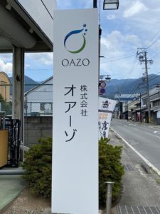 長野の人工温泉の株式会社オアーゾの社屋自立看板